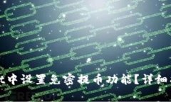 如何在tpWallet中设置免密提币功能？详细指南与注