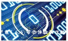 tpWallet官网下载1.6.6：带你体验最佳数字资产管理