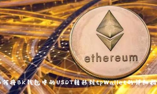 如何将BK钱包中的USDT转移到tpWallet的详细指南