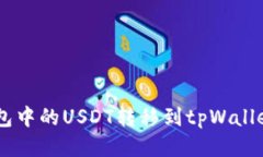 如何将BK钱包中的USDT转移到tpWallet的详细指南