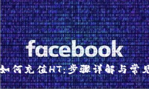 tpWallet如何充值HT：步骤详解与常见问题解答