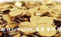 如何有效投诉tpWallet：真实