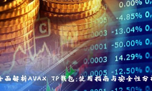 全面解析AVAX TP钱包：使用指南与安全性分析