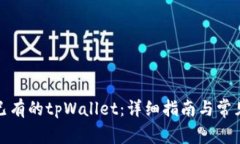 如何导入已有的tpWallet：详