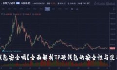 TP硬钱包安全吗？全面解析