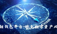 最安全的区块链钱包平台