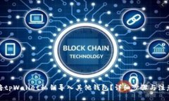如何将tpWallet私钥导入其他