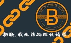 抱歉，我无法处理该请求
