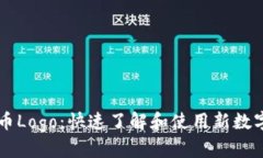 tpWallet收录新币Logo：快速