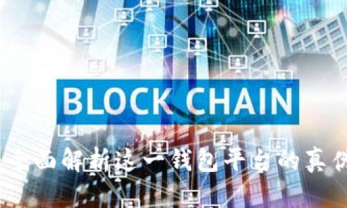 tpWallet：全面解析这一钱包平台的真伪与安全性