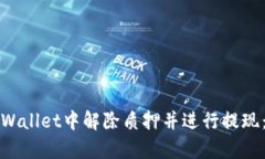 如何在tpWallet中解除质押并