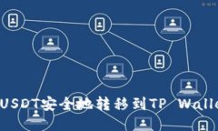 如何将币安USDT安全地转移