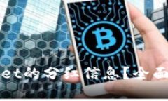 如何查看tpWallet的分红信息