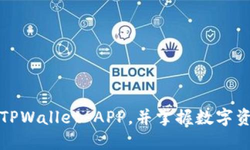 如何安全下载苹果TPWallet APP，并掌握数字资产管理的最佳实践