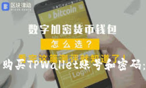 如何安全购买TPWallet账号和密码：全面指南