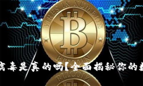 tpWallet显示是病毒是真的吗？全面揭秘你的数字钱包安全问题