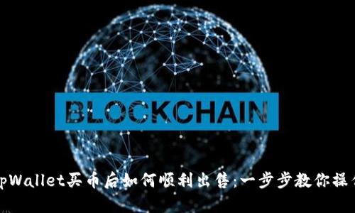 tpWallet买币后如何顺利出售：一步步教你操作