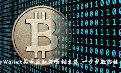 tpWallet买币后如何顺利出售
