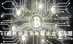 tpWallet授权被盗币的解决方