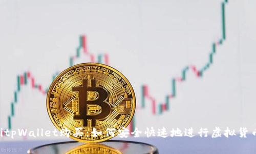 giaotitpWallet购买：如何安全快速地进行虚拟货币投资