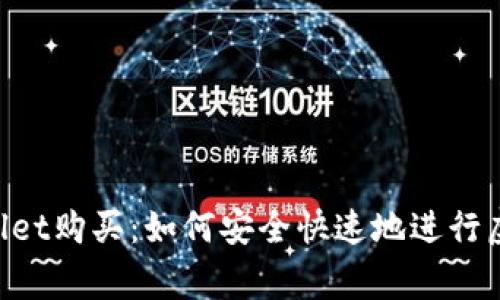 giaotitpWallet购买：如何安全快速地进行虚拟货币投资