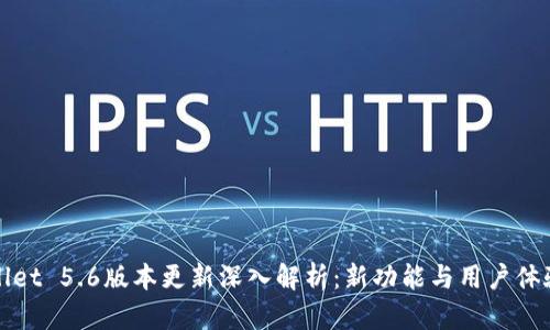 tpWallet 5.6版本更新深入解析：新功能与用户体验提升