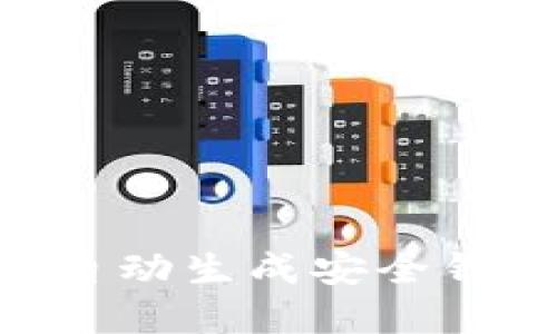 如何使用tpWallet自动生成安全钱包：详细指南与技巧
