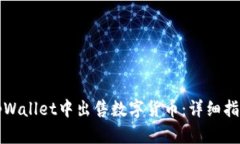 如何在tpWallet中出售数字货