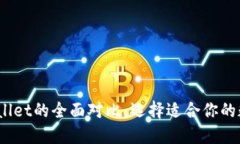 COBO钱包与TPWallet的全面对比：选择适合你的数字