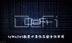 tpWallet投资必要性及安全性分析