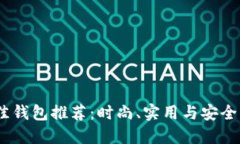 2021年最佳钱包推荐：时尚、实用与安全的完美结