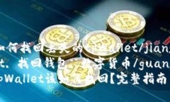 jianjie如何找回丢失的tpWallet/jianjie  tpWallet, 找回钱