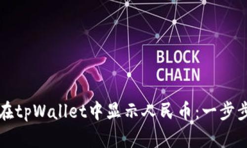 如何在tpWallet中显示人民币：一步步指南