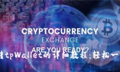 Pig币转tpWallet的详细教程：轻松一步到位