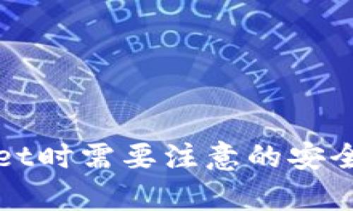 使用tpWallet时需要注意的安全与操作指南