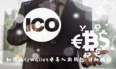 如何在tpWallet中导入新钱包：详细指南