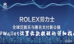 TPWallet设置收款提醒的详细指南