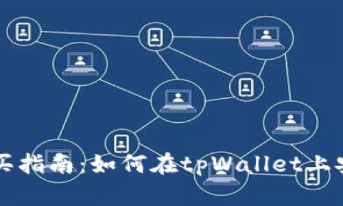 tpWallet新币购买指南：如何在tpWallet上安全投资新兴币种