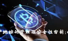 区块链资产地址的管理及安全性分析：以云币为