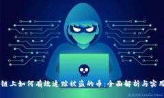 区块链上如何有效追踪被盗的币：全面解析与实