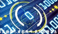 广东区块链人才招聘网：最新招聘信息一览