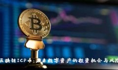 万向区块链ICP币：未来数字资产的投资机会与风