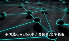 如何在tpWallet中上传图标：完整指南