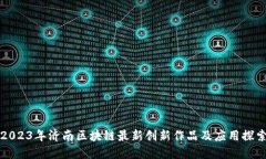 2023年济南区块链最新创新作品及应用探索