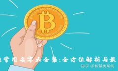 区块链常用名字大全集：全方位解析与最新趋势