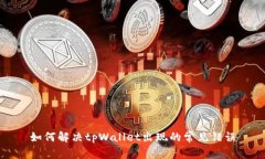 如何解决tpWallet出现的常见错误