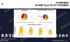 最新空投糖果：探索3U区块链的潜力与机会