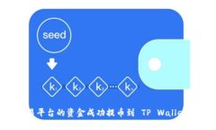 如何将交易平台的资金成功提币到 TP Wallet：全面