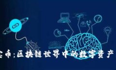 珍宝币：区块链世界中的数字资产新星