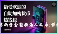 如何将tpWallet中的资金转换为人民币：详细步骤与